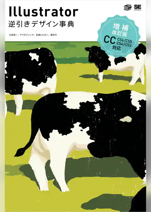 Illustrator逆引きデザイン事典［CC/CS6/CS5/CS4/CS3］ 増補改訂版