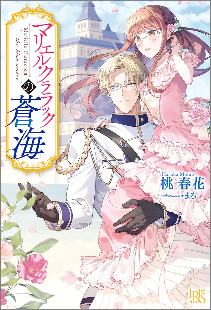 マリエル・クララックの蒼海【特典SS付】