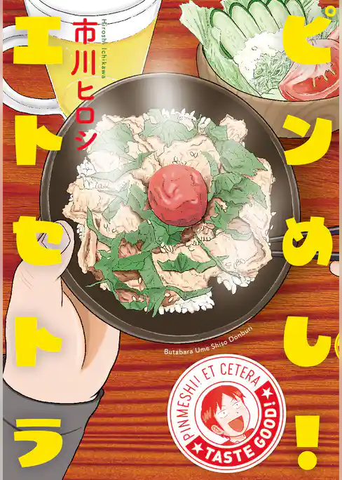 ピンめし！エトセトラ