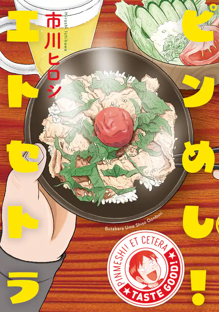 ピンめし!エトセトラ