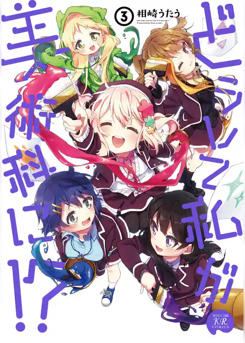 どうして私が美術科に！？