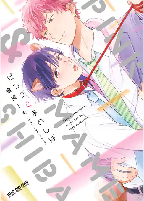 ピンクとまめしば【電子限定かきおろし付】