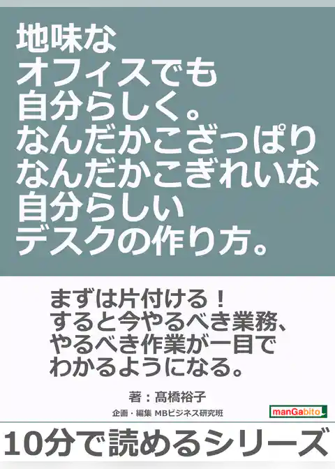 地味なオフィスでも自分らしく。なんだかこざっぱりなんだかこぎれいな自分らしいデスクの作り方。