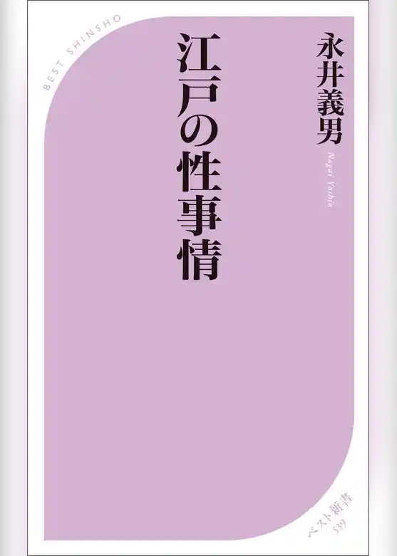 江戸の性事情