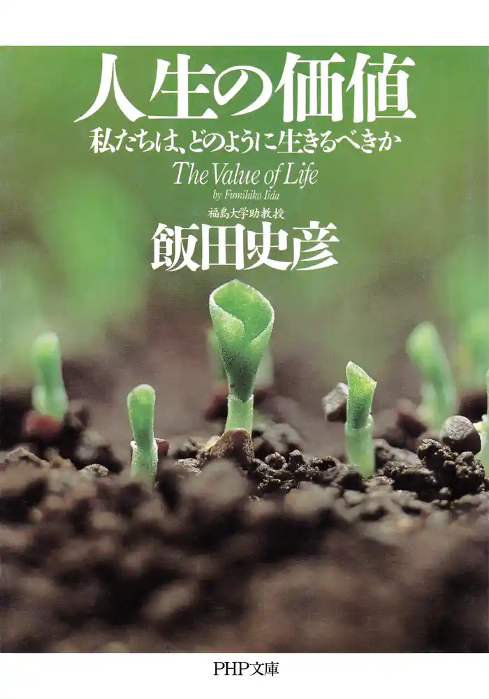 人生の価値　私たちは、どのように生きるべきか