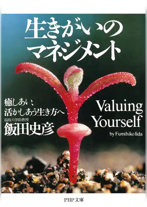 生きがいのマネジメント