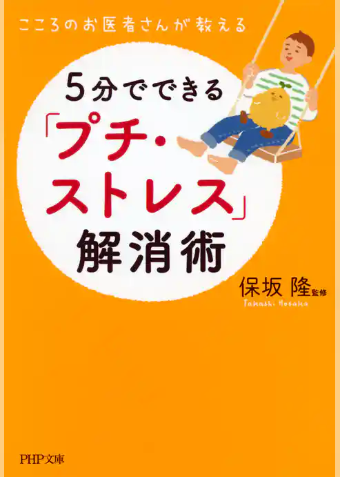 こころのお医者さんが教える 5分でできる「プチ・ストレス」解消術