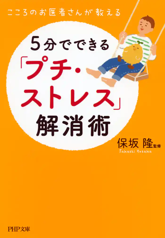 こころのお医者さんが教える 5分でできる「プチ・ストレス」解消術