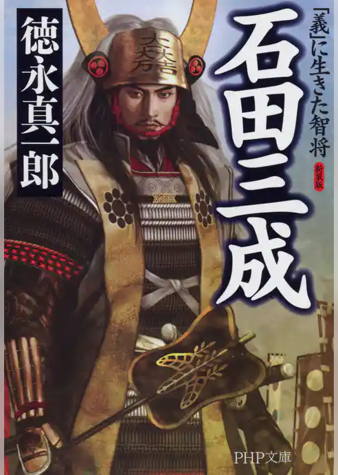 新装版 石田三成