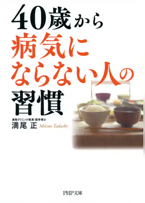 40歳から病気にならない人の習慣