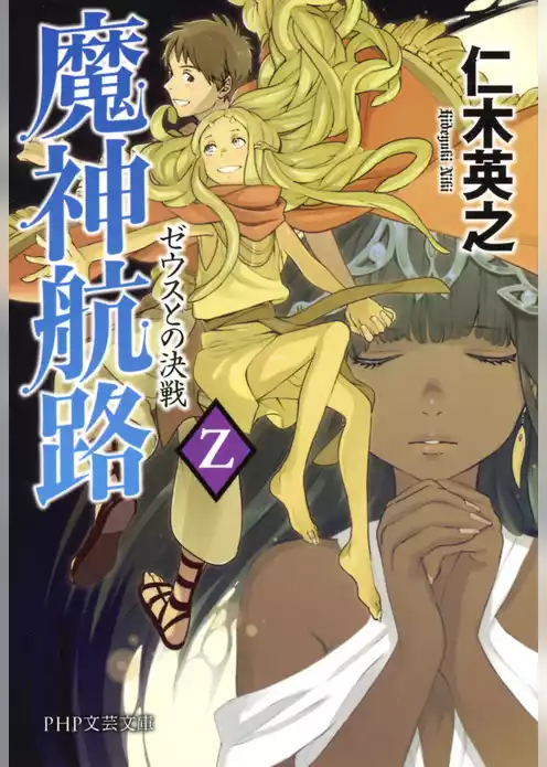 魔神航路
