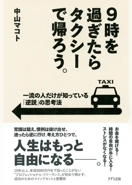 9時を過ぎたらタクシーで帰ろう。（きずな出版）