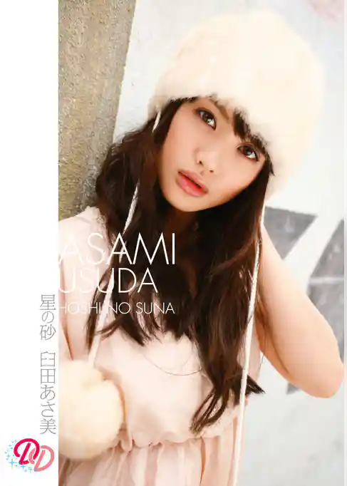 臼田あさ美「星の砂」