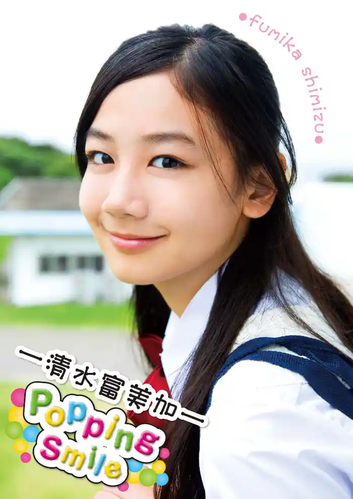 清水富美加「Popping Smile」