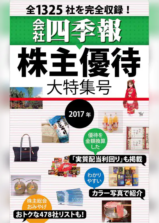 会社四季報　株主優待・大特集号　2017年版