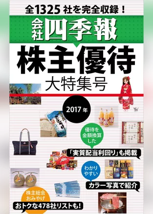 会社四季報　株主優待・大特集号　2017年版