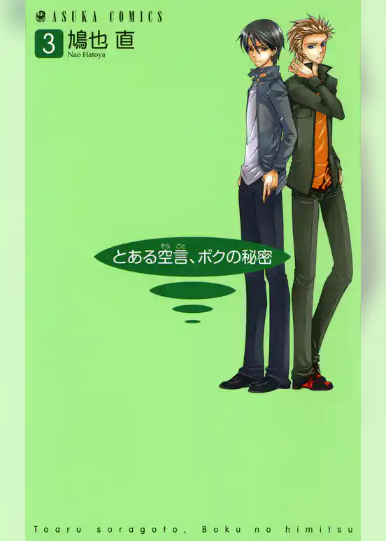 とある空言、ボクの秘密