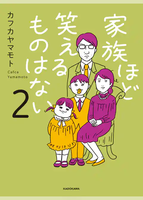 家族ほど笑えるものはない