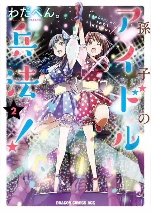 孫子のアイドル兵法！