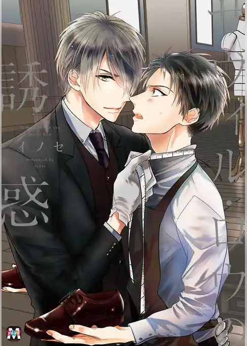 サヴィル・ロウの誘惑