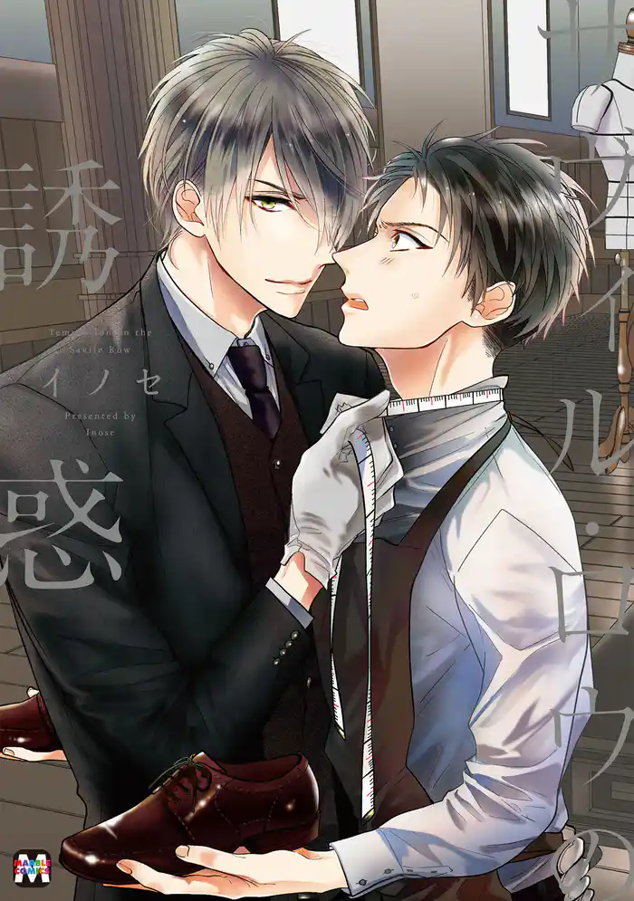 サヴィル・ロウの誘惑