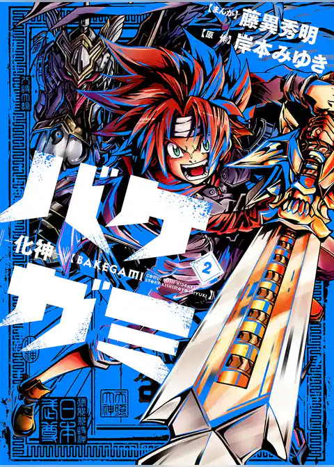 バケガミ―化神―