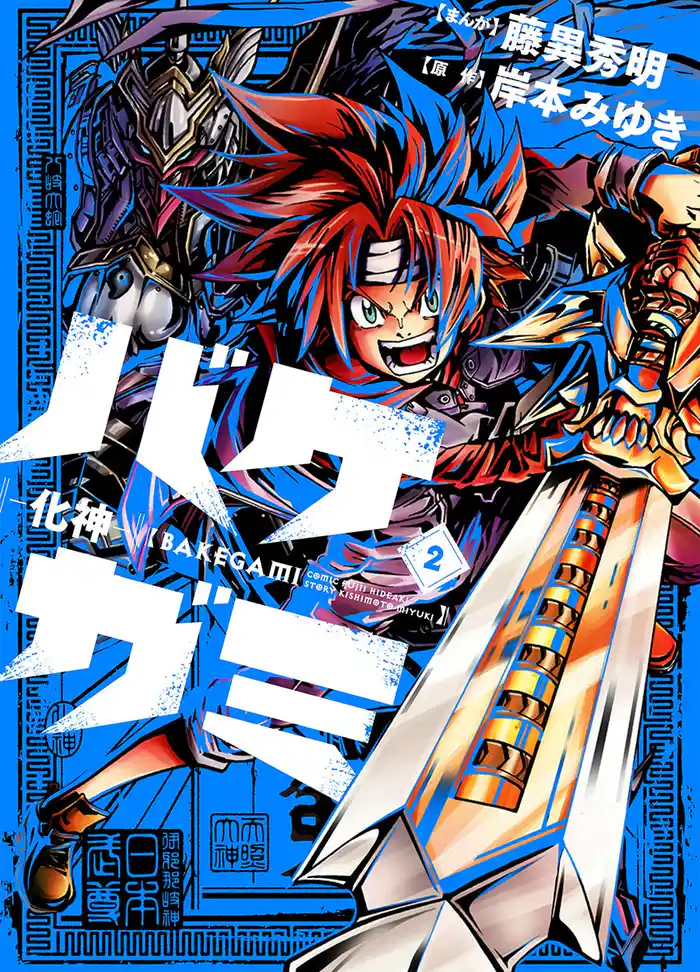 バケガミ―化神―(2)