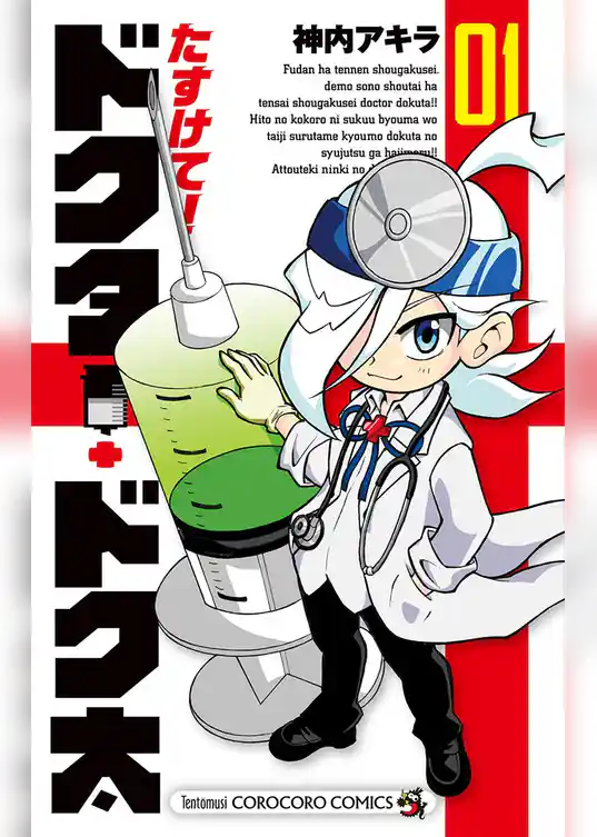 たすけて！ドクター・ドク太