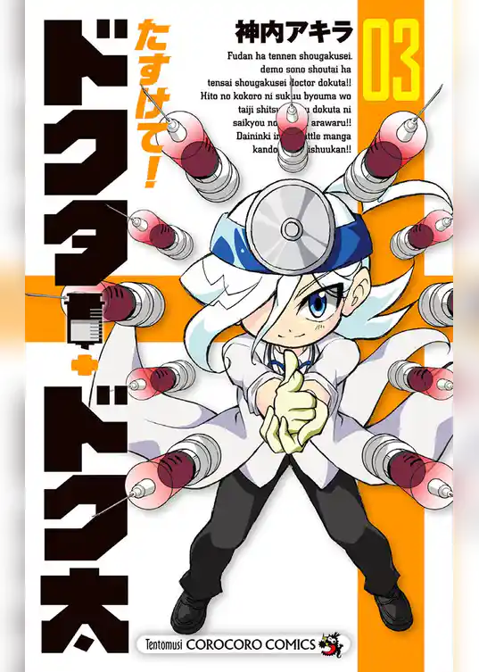 たすけて！ドクター・ドク太