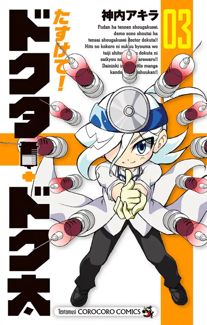 たすけて!ドクター・ドク太(3)