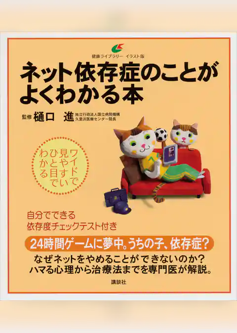 ネット依存症のことがよくわかる本