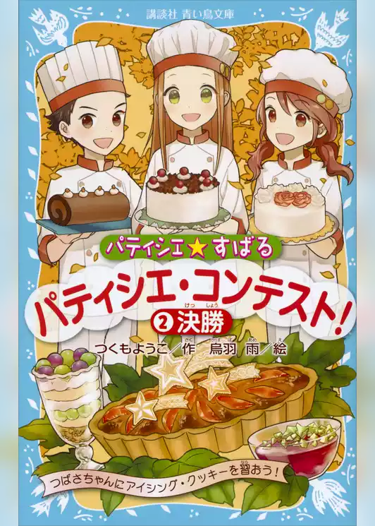 パティシエ☆すばる