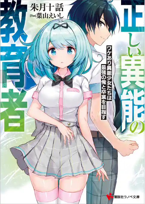 正しい異能の教育者　ワケあり異能少女たちは最強の俺と卒業を目指す