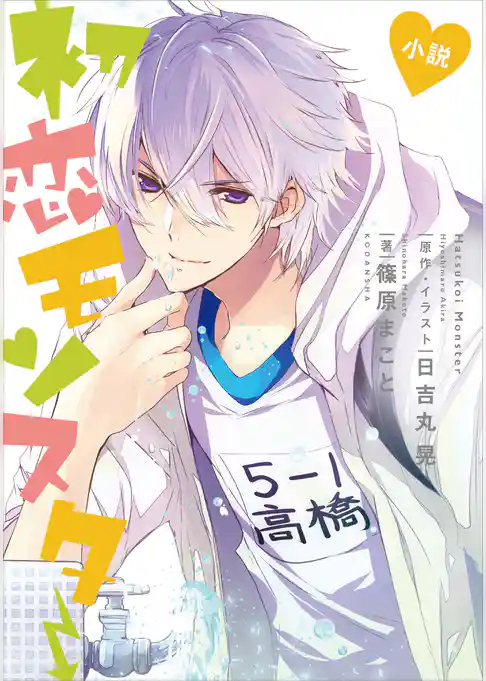 小説　初恋モンスター