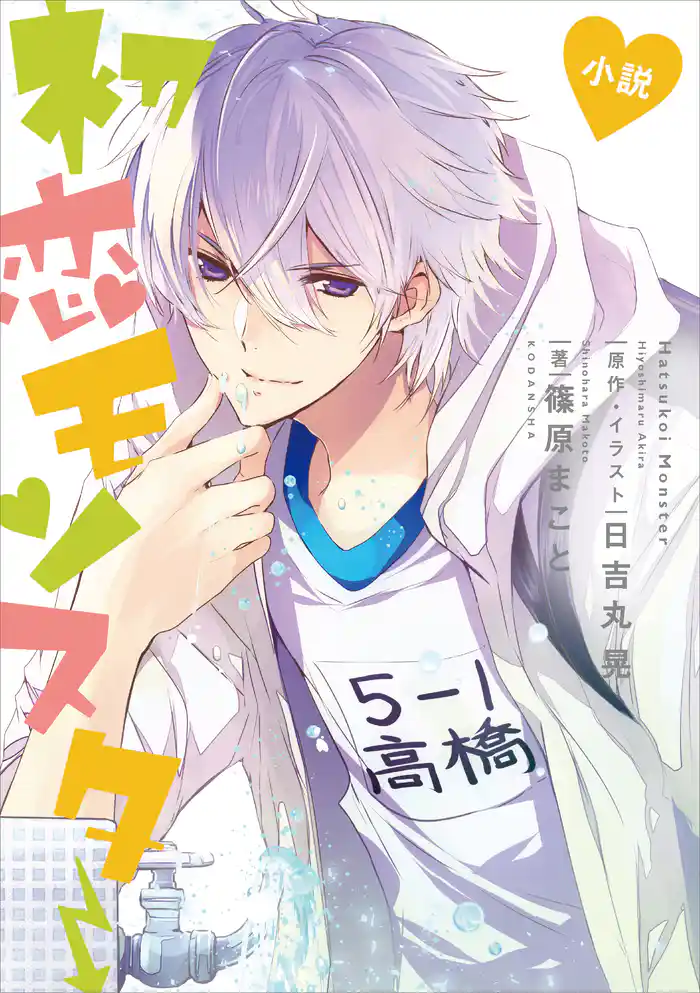 小説 初恋モンスター