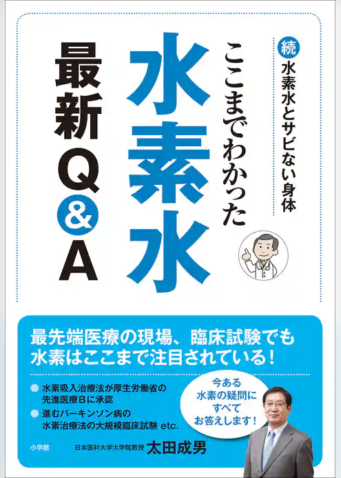 水素水とサビない身体