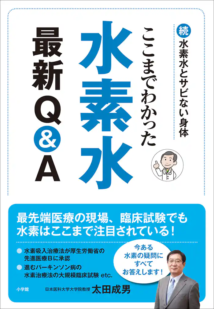 ここまでわかった　水素水最新Ｑ＆Ａ～続・水素水とサビない身体～