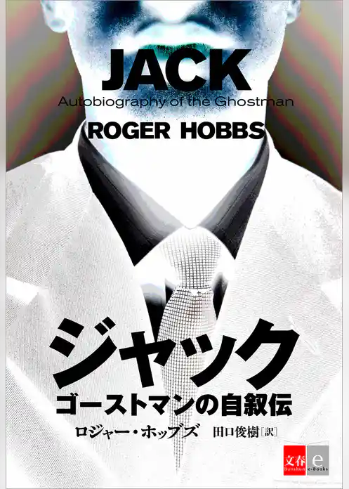 ジャック　ゴーストマンの自叙伝【文春e-Books】