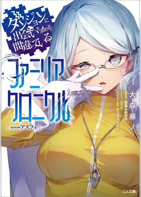 ダンジョンに出会いを求めるのは間違っているだろうか　ファミリアクロニクル