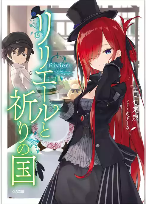 リリエールと祈りの国