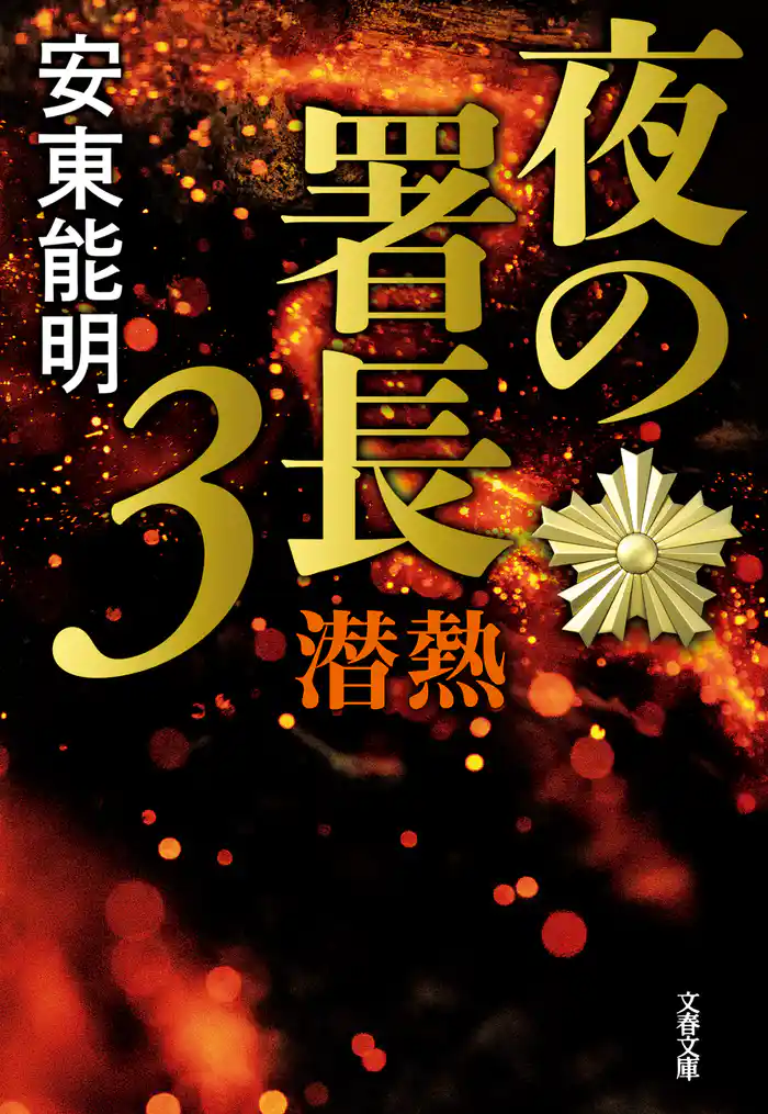 夜の署長3　潜熱