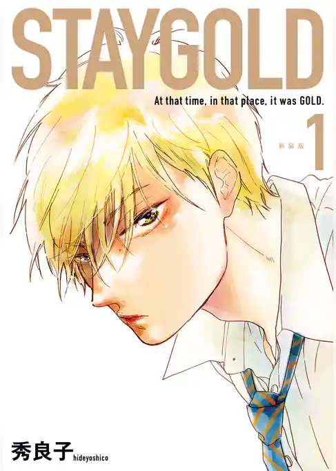 STAYGOLD(1) 新装版