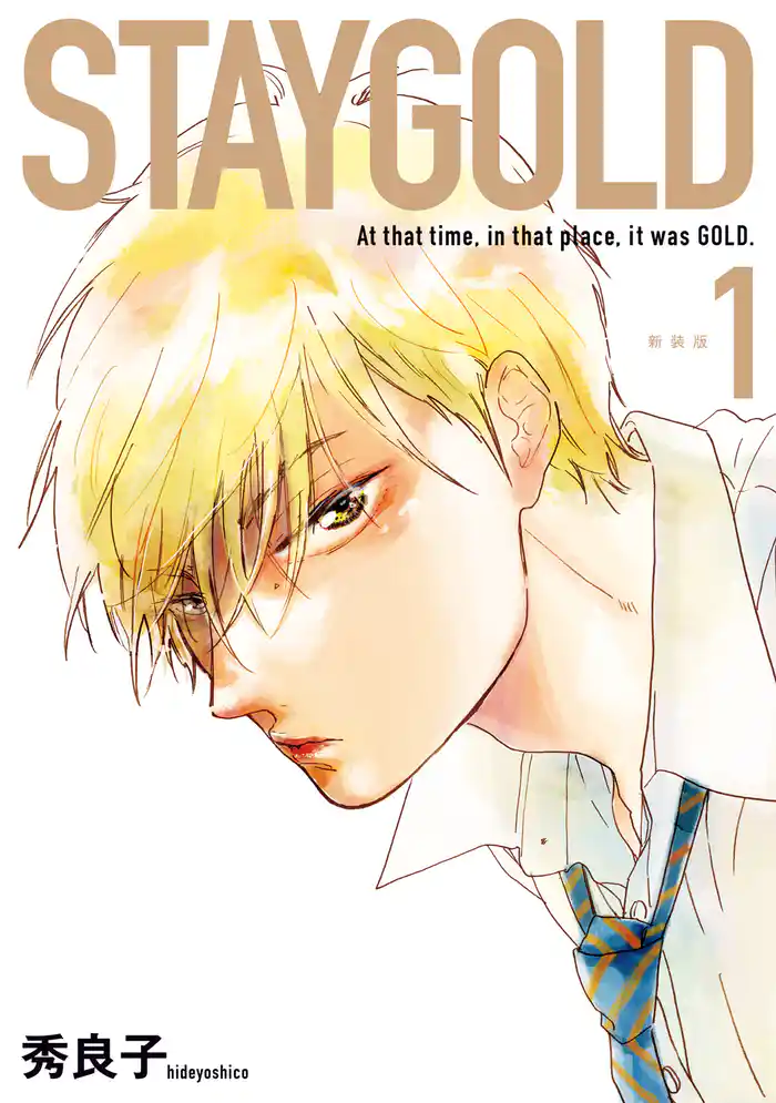 STAYGOLD(1) 新装版