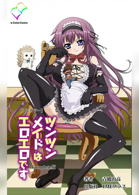 ツンツンメイドはエロエロです Complete版【フルカラー】
