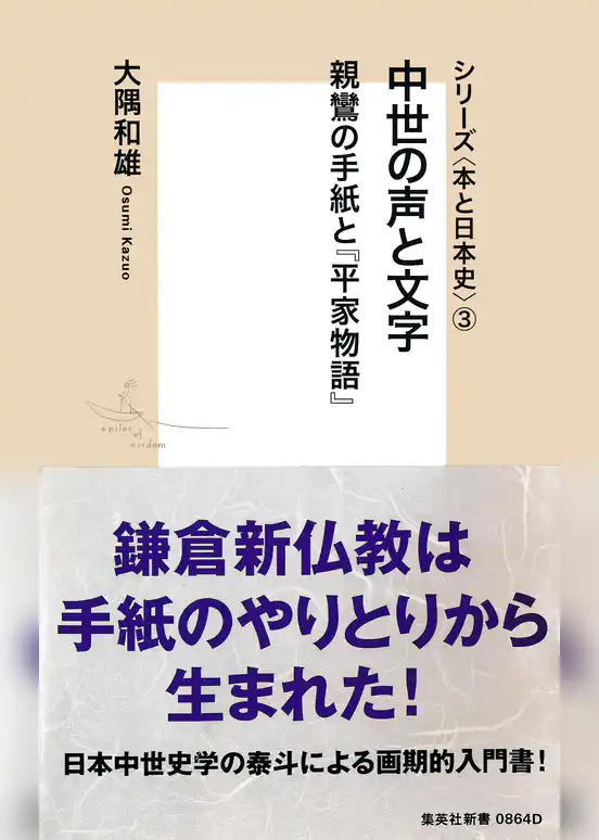 シリーズ＜本と日本史＞（３）　中世の声と文字　親鸞の手紙と『平家物語』