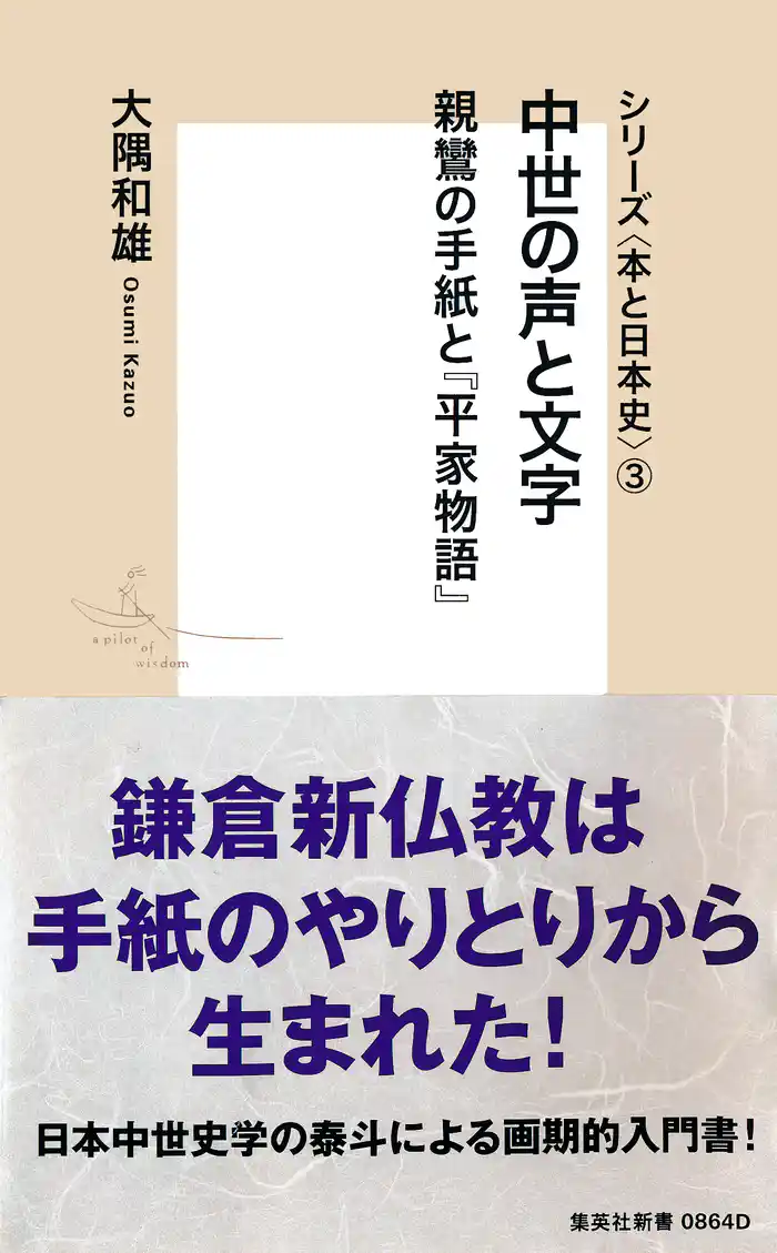 シリーズ＜本と日本史＞（３）　中世の声と文字　親鸞の手紙と『平家物語』