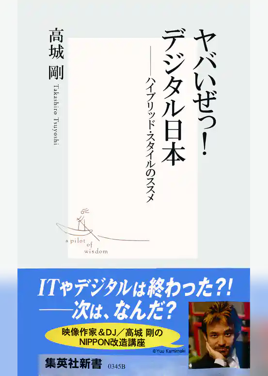 ヤバいぜっ！　デジタル日本――ハイブリッド・スタイルのススメ