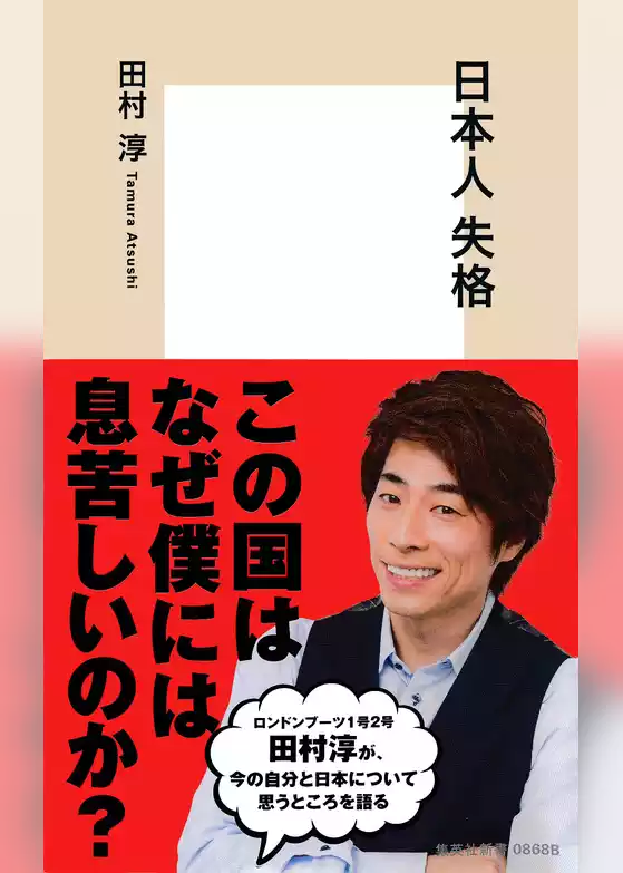 日本人 失格