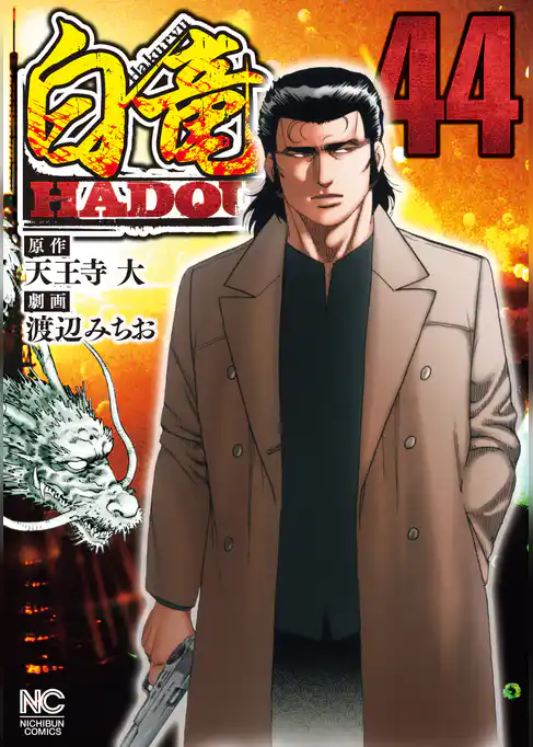 白竜HADOU