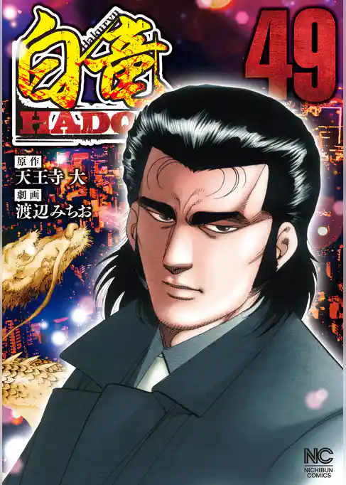 白竜HADOU